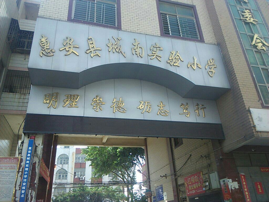 惠安县城南实验小学图片