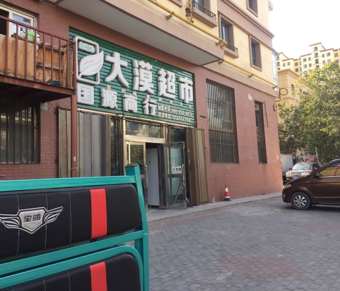 大摩超市(华瑞城市花园店)