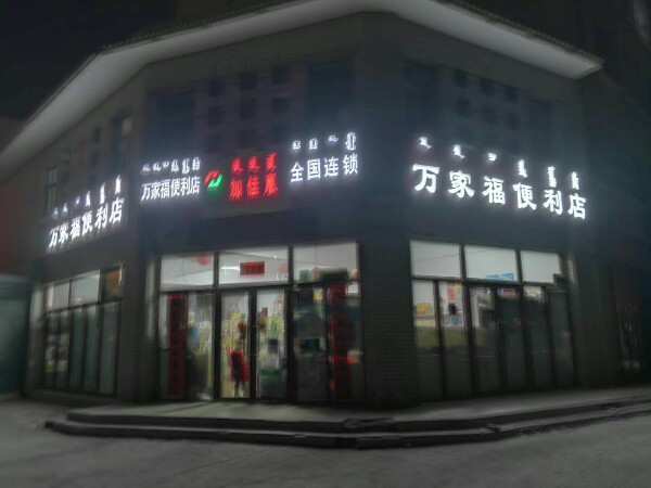 万家福便利店