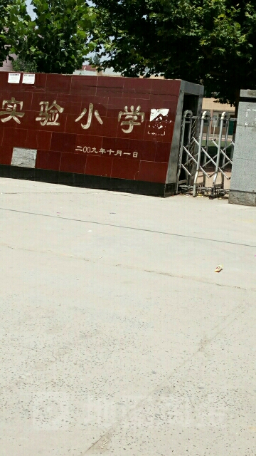 河北省邱县第二实验小学