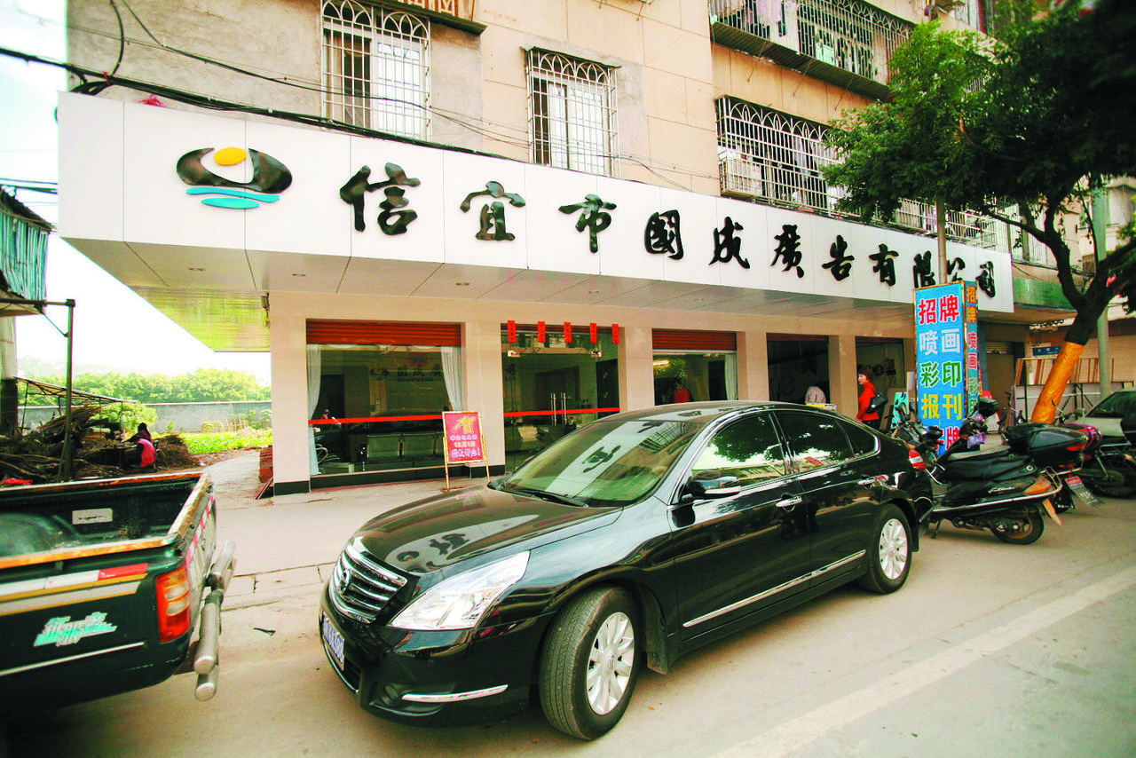 信宜市国成广告有限公司