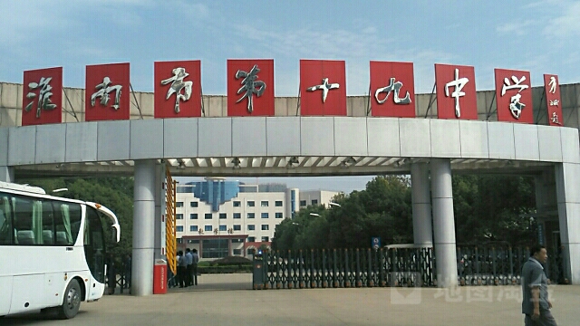淮南十九中