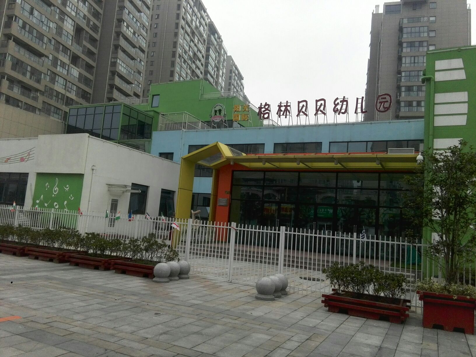 阳光国际格林蓓蓓幼儿园