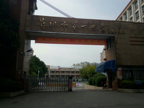 吴川市第一中学