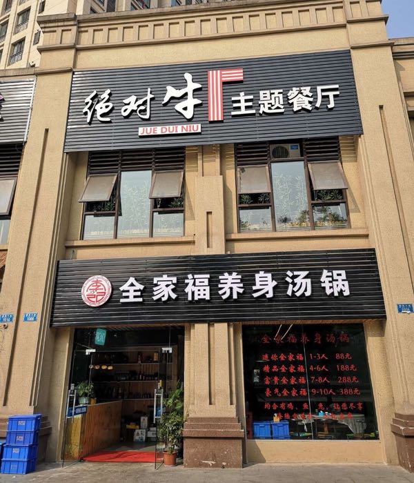 李记全家福汤锅
