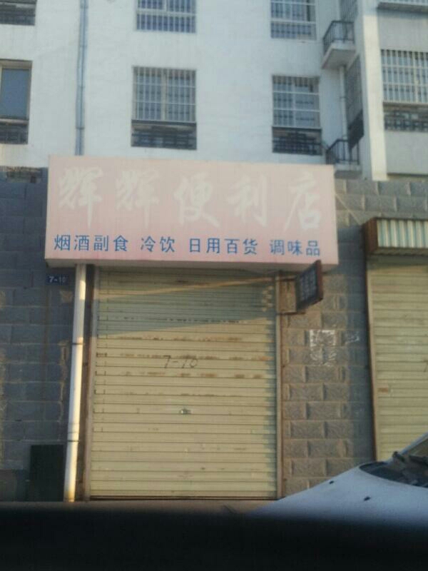 辉辉便利店