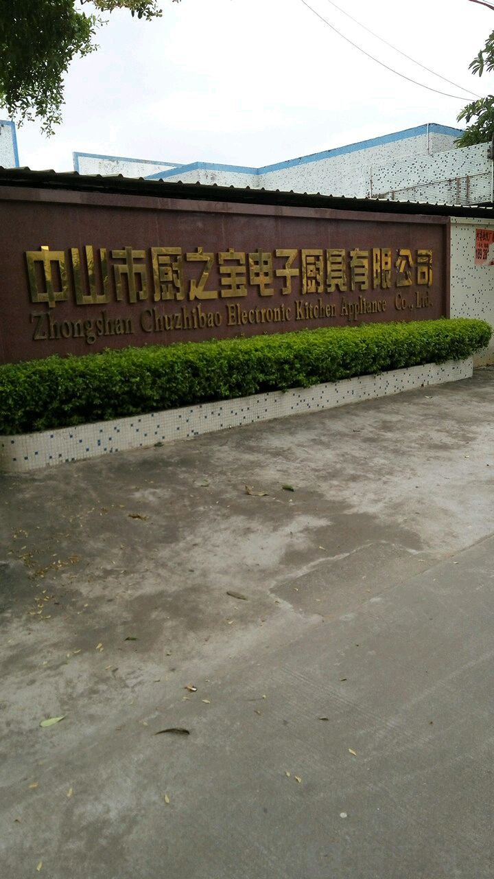 中山市厨之宝电子厨具有限公司