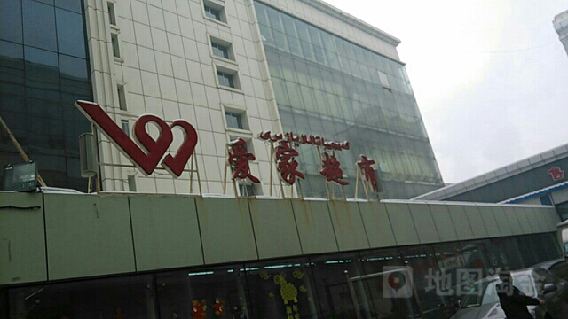 爱家超市(米东店)