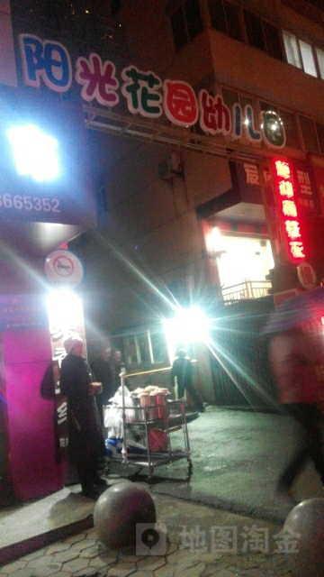 阳光花园幼儿园(江苏路)