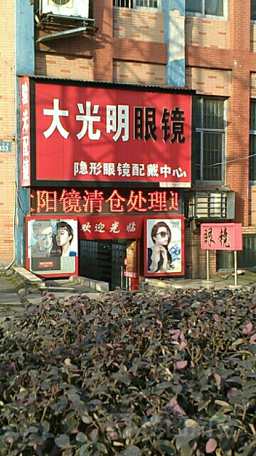 大光明眼镜(岳磁街店)