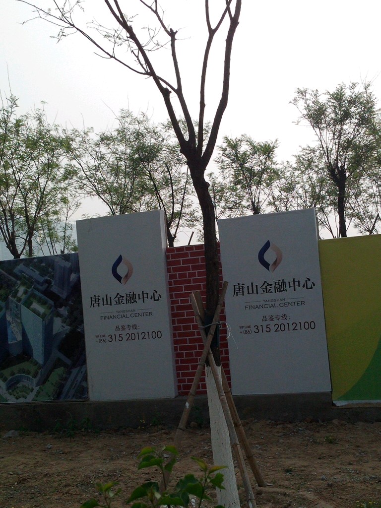 唐山金融中心