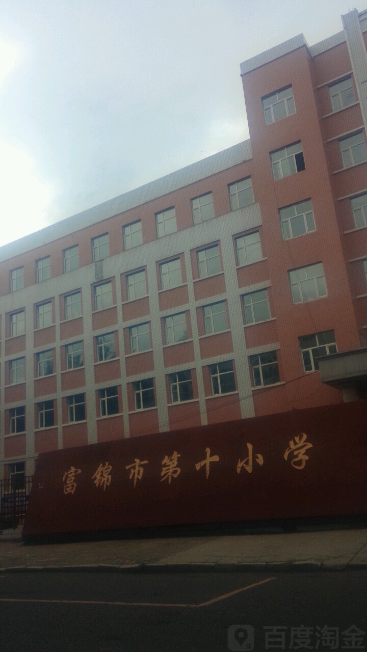 富锦市第十小学