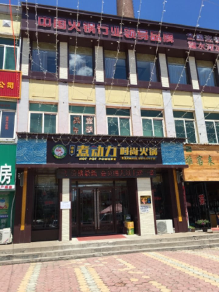 超信煮动力时尚火锅(露豪商场店)