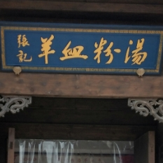 张记粉汤羊血