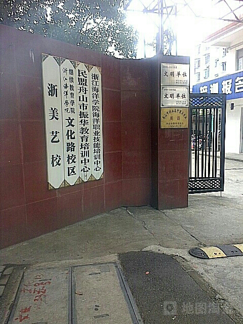 浙江海洋大学继续教育学院(文化路校区)