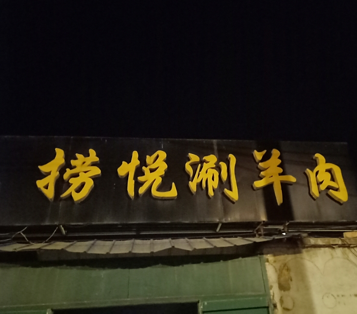 捞悦涮羊肉(总店)