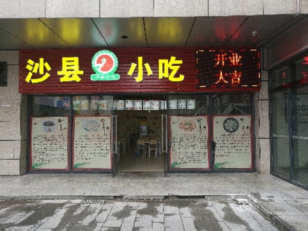 沙县小吃(时代家居店)