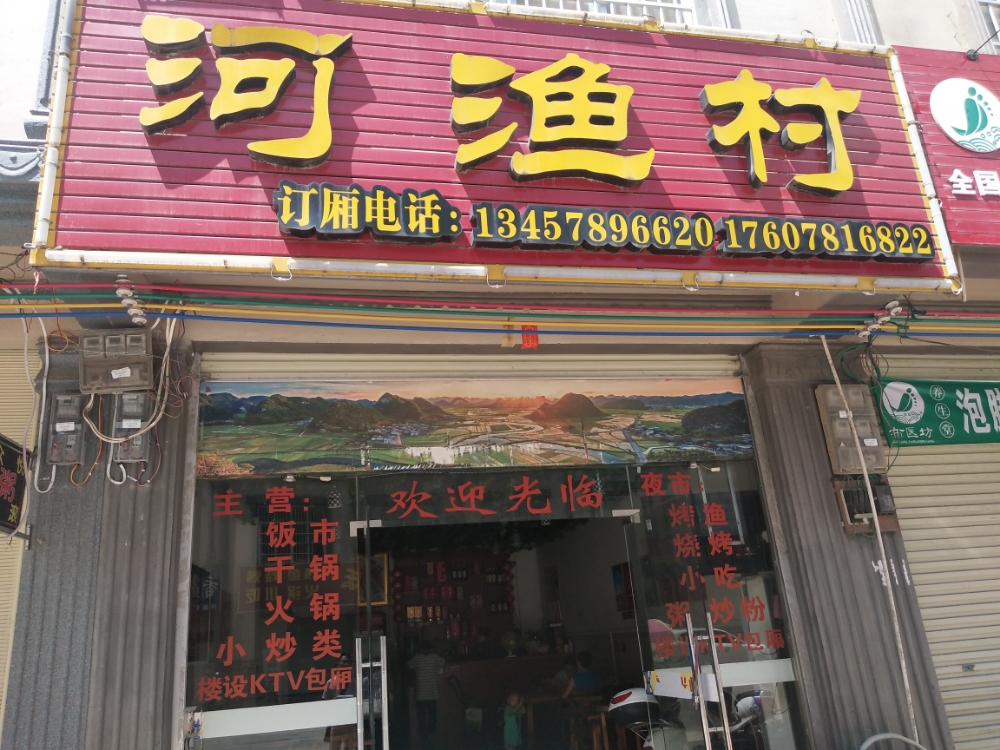 河新村