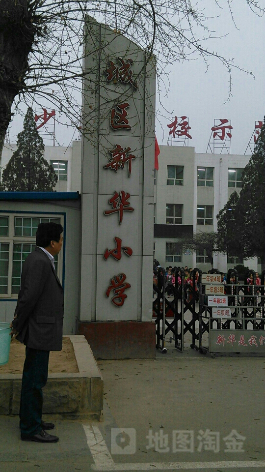 长治市潞州区新华小学