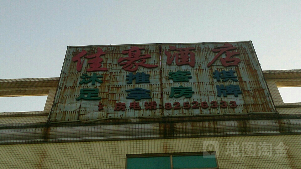 佳豪酒店