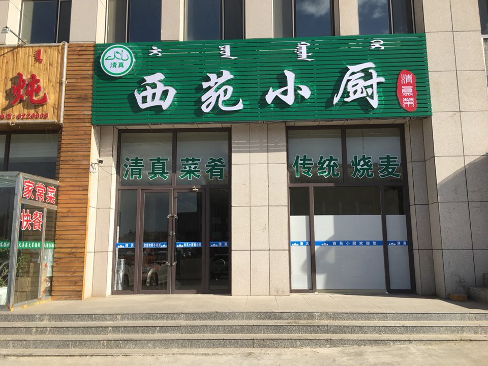 清真西苑小厨饭店(查干沐沦街店)