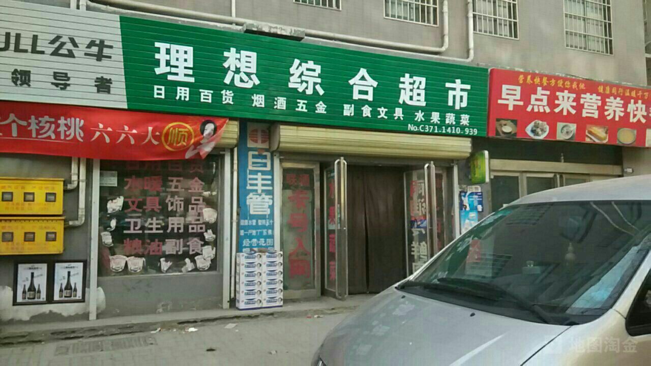 理想综合超市(新建街店)