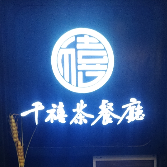 香港千禧茶餐厅
