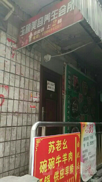 玉颜美荣养生会所