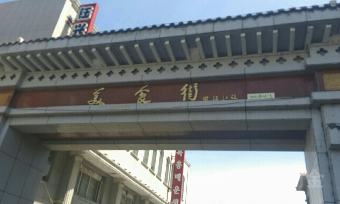 延边朝鲜族自治州龙井市美食街与建设街交叉路口东南侧(龙井商业大楼