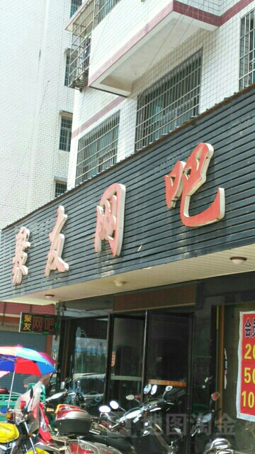 聚友网吧(两塘路店)