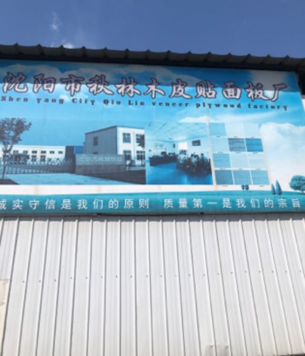 沈阳市秋林木皮贴面板厂