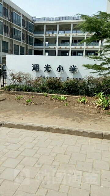 湖光小学