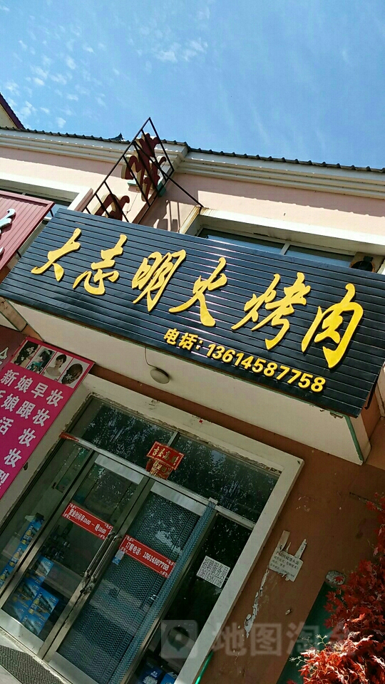 大志名火烤肉