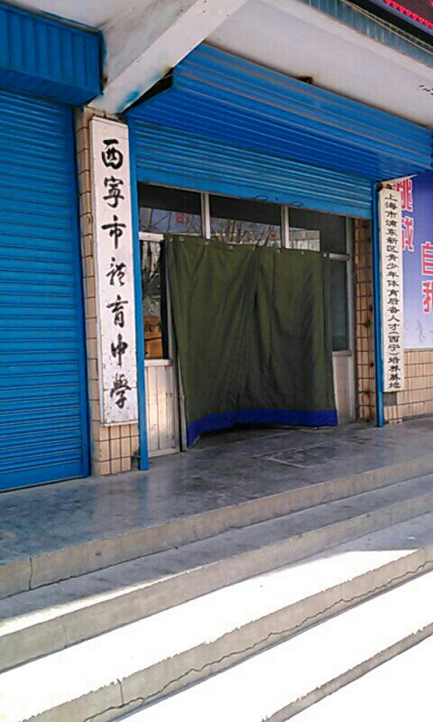 西宁市体育中学