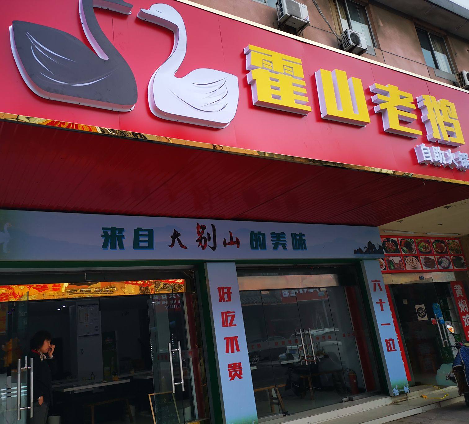 霍山老鹅自助小锅