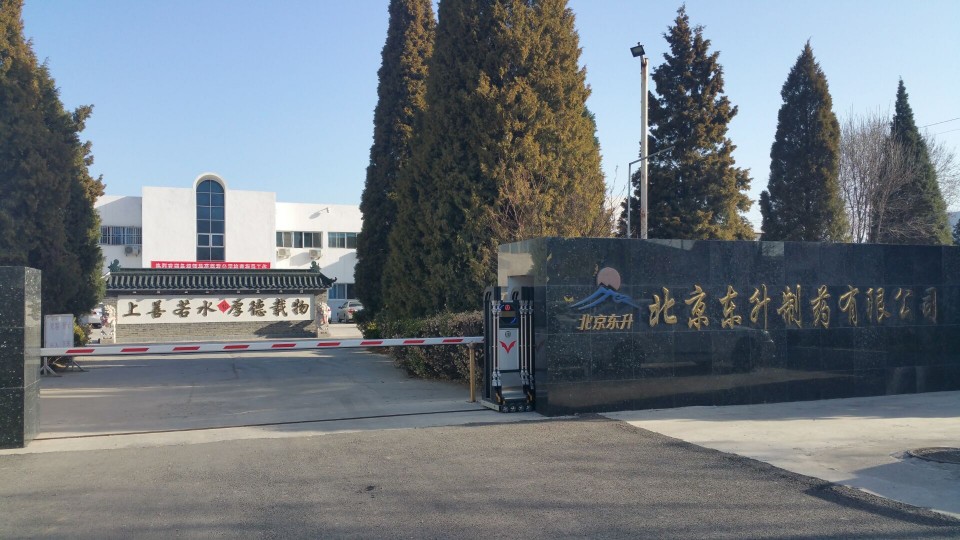 北京东升制药厂有限公司