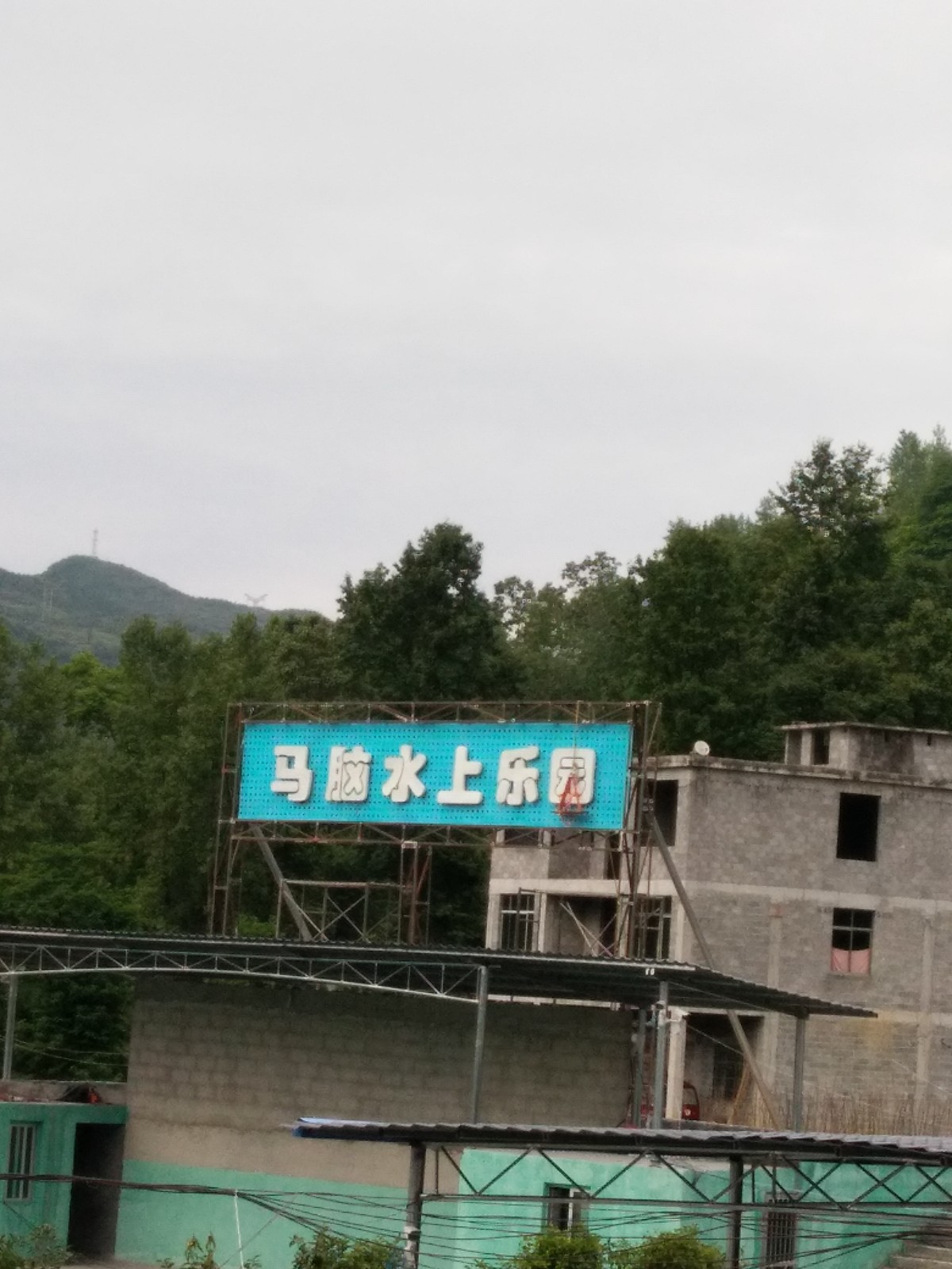 马脑水上公园