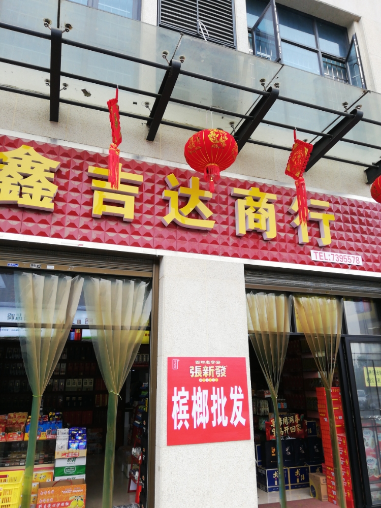 鑫吉达商行