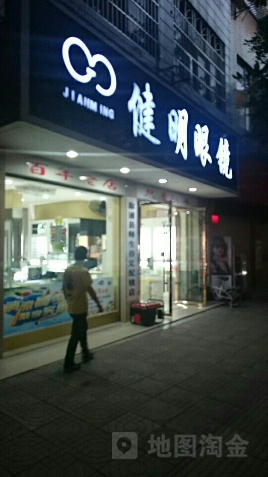 健明眼镜(警予东路店)