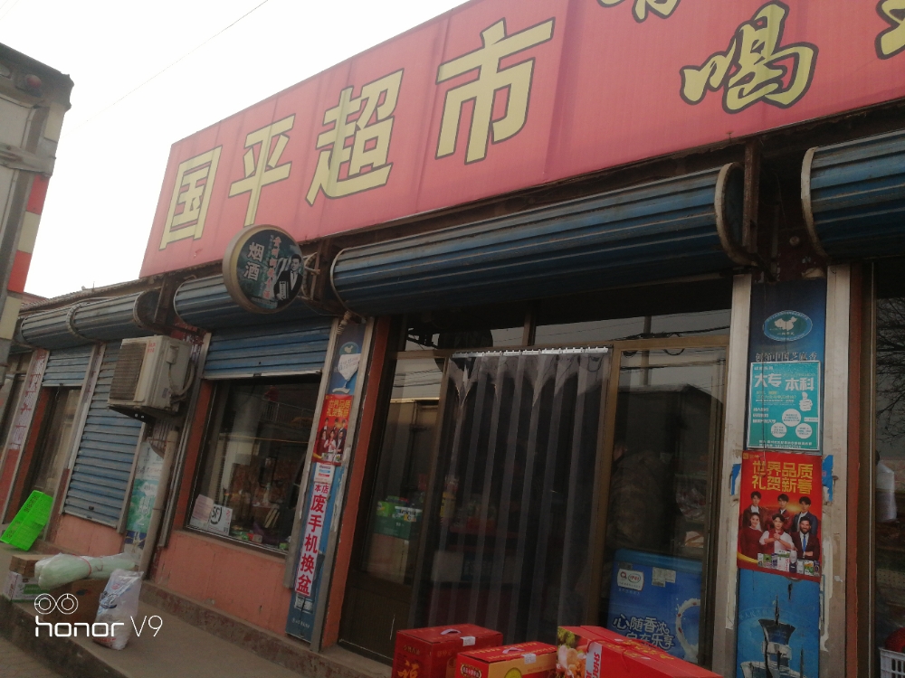 国平超市