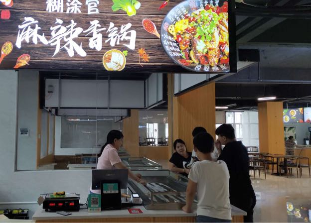 糊涂官麻辣香锅