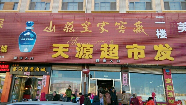 天源超市发(赤城汽车客运站店)