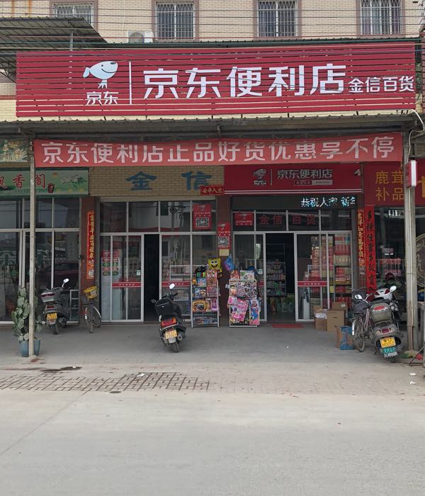 京东遍历店(登塘金信百货店)