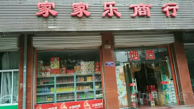 家家乐商行(文营西路店)