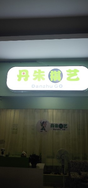 朱丹棋艺(万尚购物中心店)