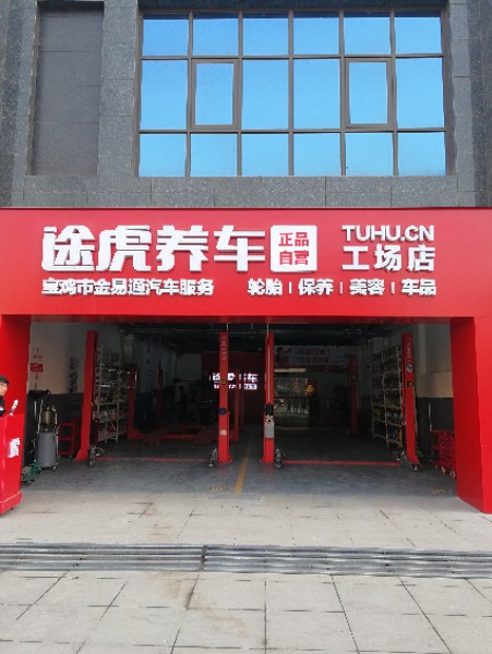 途虎养车工场店(宝鸡创新路店)