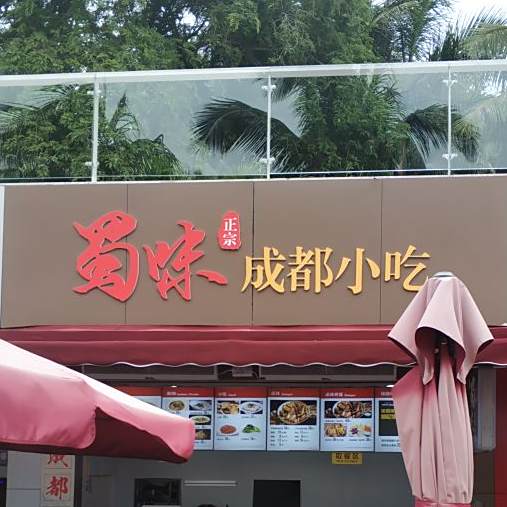 沙县小吃(海棠店)
