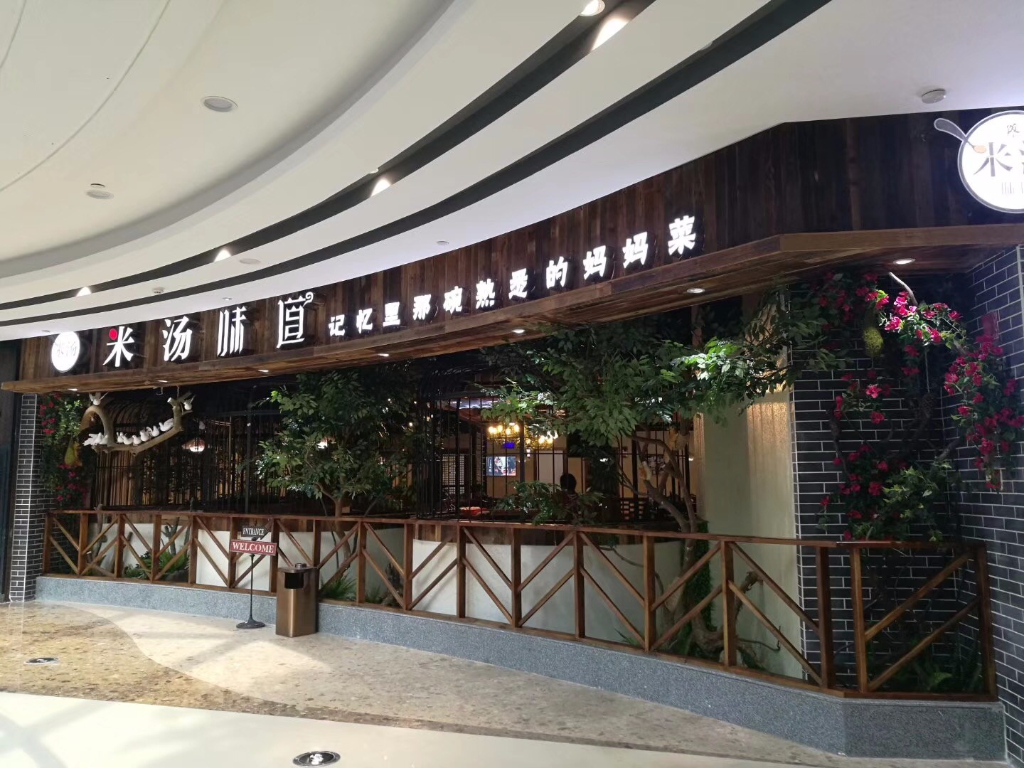 米汤味道欢乐城国际购物中心和瑞欢乐城店
