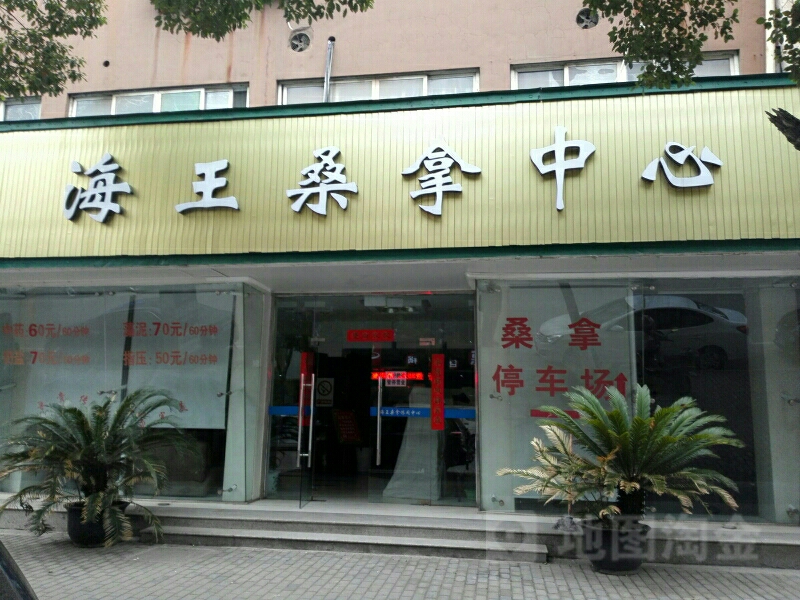 海王桑拿中心