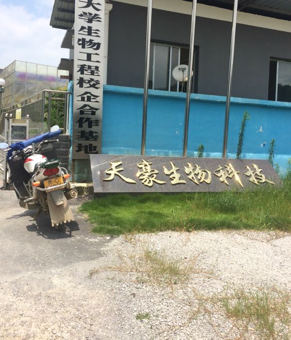 天豪生物科技